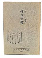 神の主権