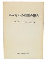 あがないの教義の研究