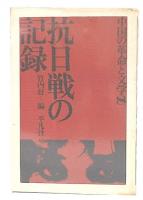 抗日戦の記録　（中国の革命と文学8）