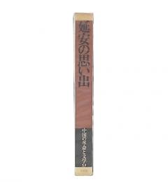延安の思い出　（中国の革命と文学9）