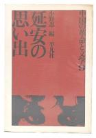 延安の思い出　（中国の革命と文学9）