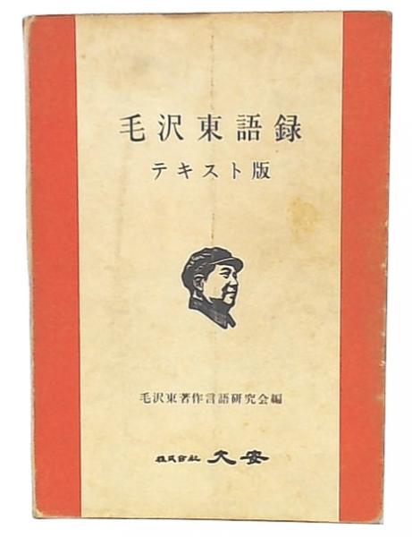 毛沢東語録 テキスト版(毛沢東著作言語研究会 編) / 古本、中古本、古