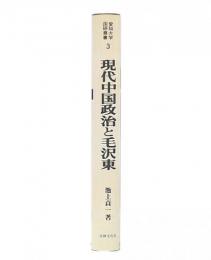 現代中国政治と毛沢東