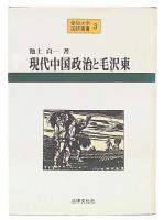 現代中国政治と毛沢東