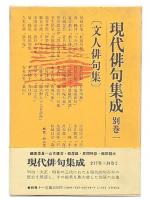 現代俳句集成　別巻 1 (文人俳句集)