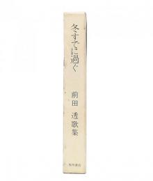 冬すでに過ぐ : 前田透歌集