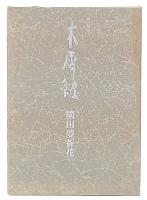 句集　木屑館