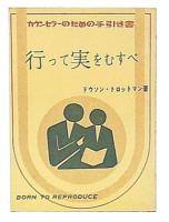 行って実をむすべ　カウンセラーのための手引き書