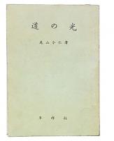 道の光