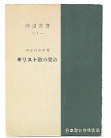 キリスト教の要点　伝道叢書1