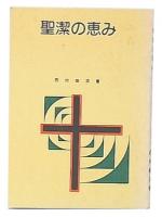 聖潔の恵み