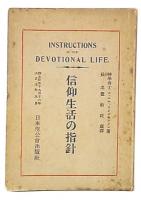 信仰生活の指針