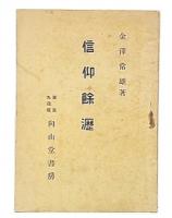 信仰余瀝