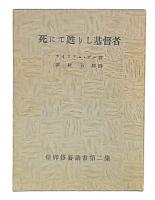 死にて甦りし基督者　信仰修養叢書2