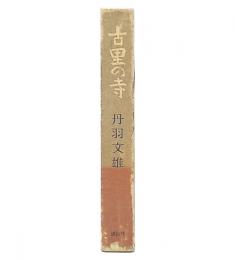 古里の寺