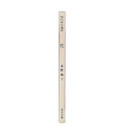 花　現代俳句選書2-11