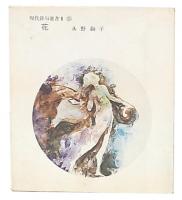 花　現代俳句選書2-11