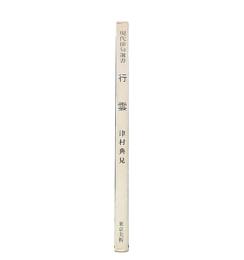 行雲　（現代俳句選書2-13）