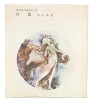 行雲　（現代俳句選書2-13）