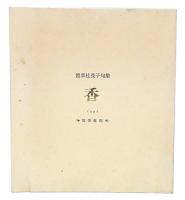 渡部社茂子句集　香