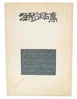 海程合同句集