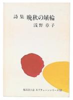 詩集　晩秋の埴輪　横浜詩人会ネプチューンシリーズ10