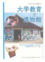 大学教育と博物館