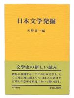 日本文学発掘