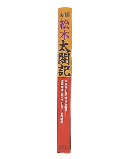 新編・絵本太閤記(歴史絵本研究会 編) / 古本、中古本、古書籍の通販は