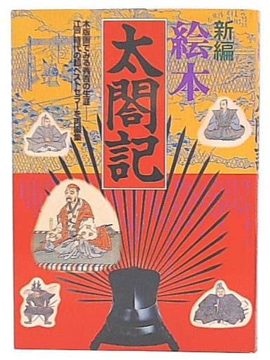 太閤記 (’87年) 新編・絵本太閤記(歴史絵本研究会 編) / 古本、中古本、古書籍の通販は