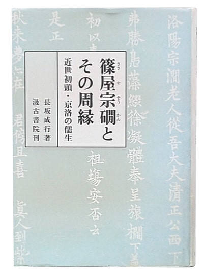 篠屋宗かんとその周縁 近世初頭・京洛の儒生/汲古書院/長坂成行（単行本） 篠屋宗礀とその周縁 近世初頭・京洛の儒生( 長坂 成行 著) / 光