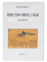 智恵子抄の新見と実証