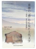 東海の「道」から見た上代文学 : 東海・東山道を基軸に
