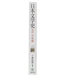 【中古】 日本文学史 古代・中世編/ミネルヴァ書房/小峯和明 日本の歴史 古代・中世編 - ミネルヴァ書房 ―人文・法経・教育