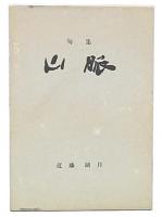 句集　山脈