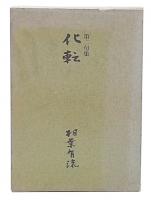 化転　第2句集