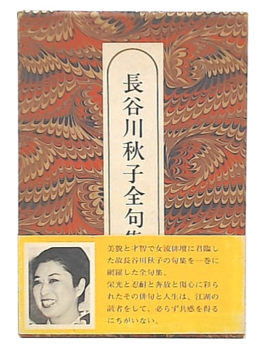 長谷川秋子全句集 / 古本、中古本、古書籍の通販は「日本の古本屋