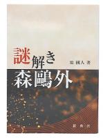 謎解き森鷗外