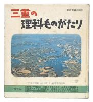 三重の理科ものがたり