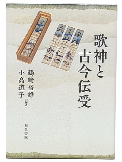 歌神と古今伝受(鶴﨑裕雄, 小高道子編著) / 古本、中古本、古