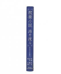 教養小説、海を渡る