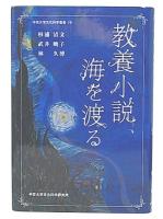 教養小説、海を渡る