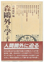 森鴎外を学ぶ人のために