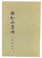 由加山案内