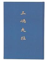 三嶋大社 : 略史