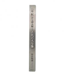 『記・紀』から読み解く古代の天皇像