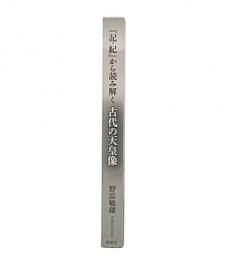 『記・紀』から読み解く古代の天皇像