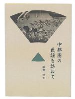 中部圏の民謡を訪ねて