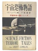 宇宙恐怖物語