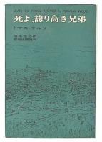 死よ、誇り高き兄弟